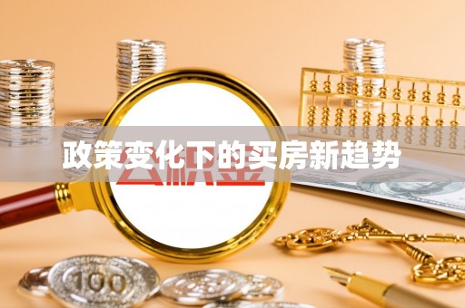 保德政策变化下的买房新趋势