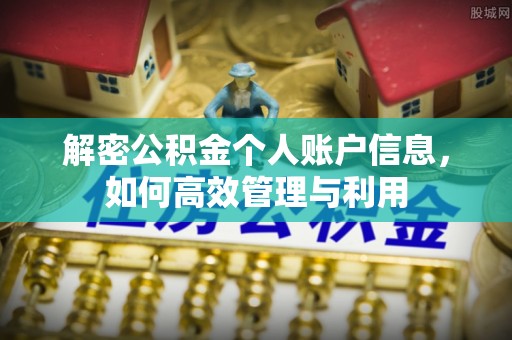 保德解密公积金个人账户信息，如何高效管理与利用