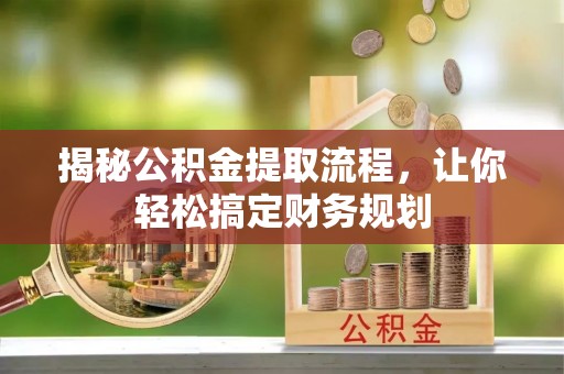 保德揭秘公积金提取流程，让你轻松搞定财务规划