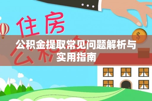 保德公积金提取常见问题解析与实用指南