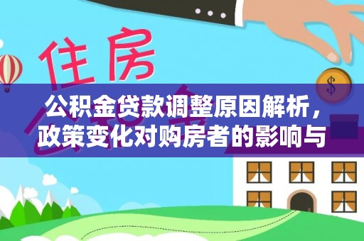 保德公积金贷款调整原因解析，政策变化对购房者的影响与应对