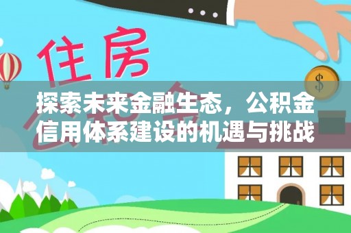 保德探索未来金融生态，公积金信用体系建设的机遇与挑战