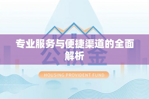 保德专业服务与便捷渠道的全面解析