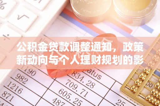保德公积金贷款调整通知，政策新动向与个人理财规划的影响