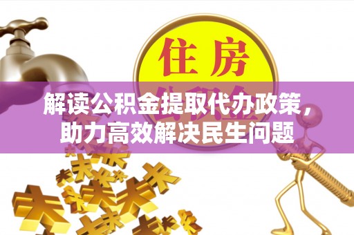 保德解读公积金提取代办政策，助力高效解决民生问题