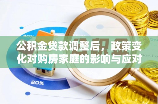 保德公积金贷款调整后，政策变化对购房家庭的影响与应对策略