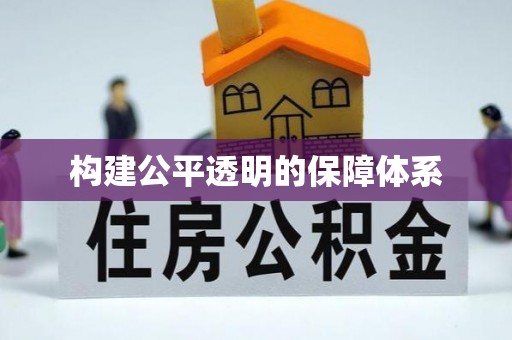 保德构建公平透明的保障体系