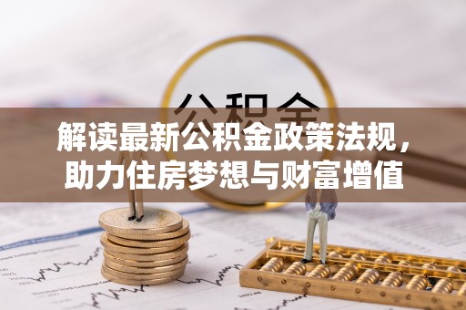 保德解读最新公积金政策法规，助力住房梦想与财富增值