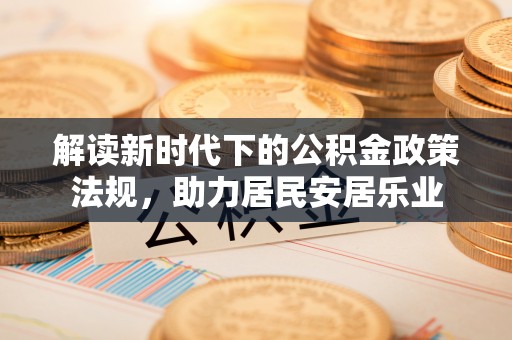 保德解读新时代下的公积金政策法规，助力居民安居乐业