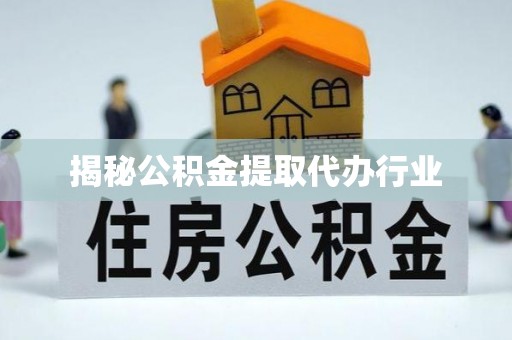 保德揭秘公积金提取代办行业
