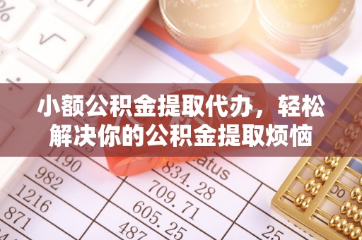 保德小额公积金提取代办，轻松解决你的公积金提取烦恼