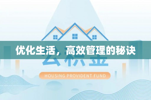 保德优化生活，高效管理的秘诀