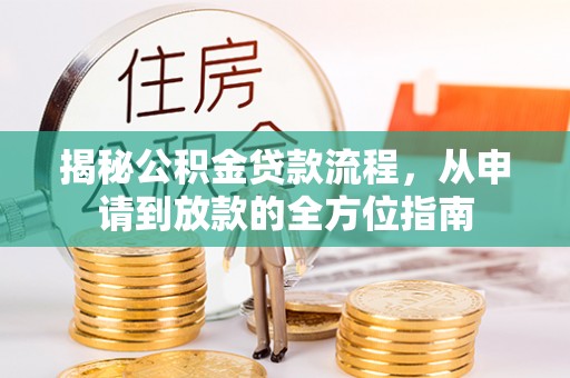 保德揭秘公积金贷款流程，从申请到放款的全方位指南