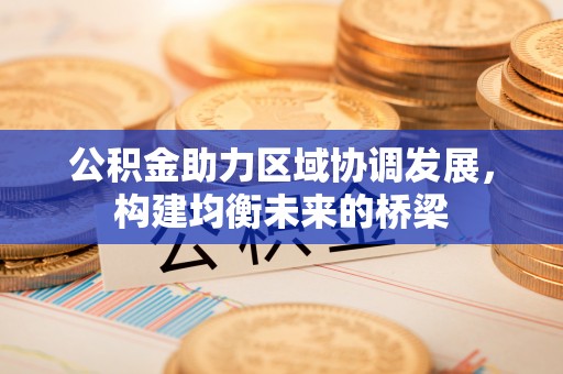 保德公积金助力区域协调发展，构建均衡未来的桥梁
