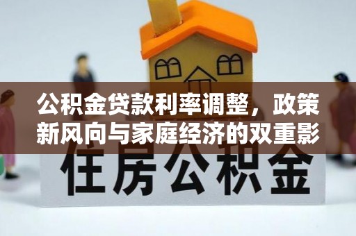 保德公积金贷款利率调整，政策新风向与家庭经济的双重影响