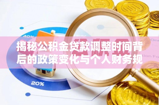 保德揭秘公积金贷款调整时间背后的政策变化与个人财务规划