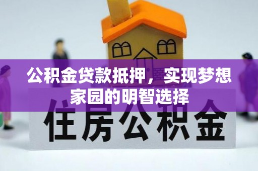 保德公积金贷款抵押，实现梦想家园的明智选择