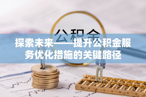 保德探索未来——提升公积金服务优化措施的关键路径