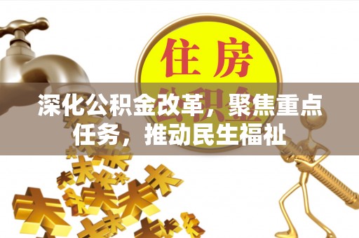 保德深化公积金改革，聚焦重点任务，推动民生福祉