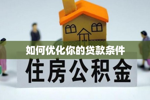 保德如何优化你的贷款条件