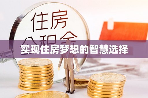 保德实现住房梦想的智慧选择