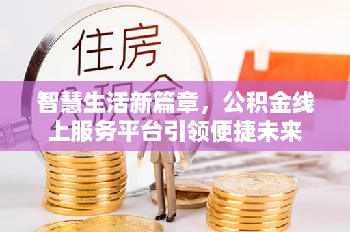 保德智慧生活新篇章，公积金线上服务平台引领便捷未来
