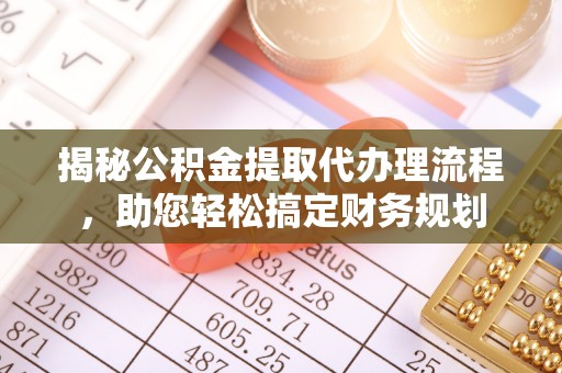 保德揭秘公积金提取代办理流程，助您轻松搞定财务规划