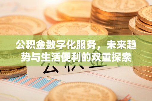 保德公积金数字化服务，未来趋势与生活便利的双重探索