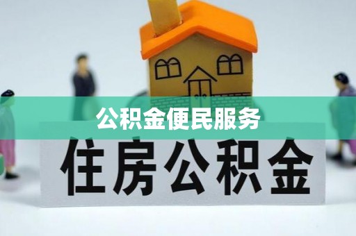 保德公积金便民服务