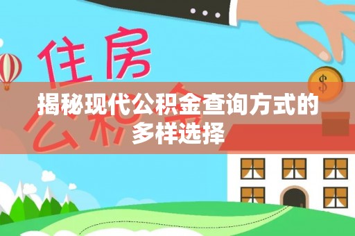 保德揭秘现代公积金查询方式的多样选择