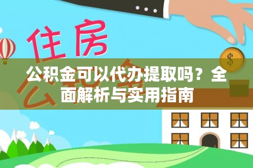 保德公积金可以代办提取吗？全面解析与实用指南