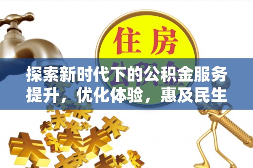 保德探索新时代下的公积金服务提升，优化体验，惠及民生