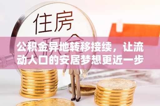 保德公积金异地转移接续，让流动人口的安居梦想更近一步