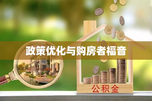 保德政策优化与购房者福音