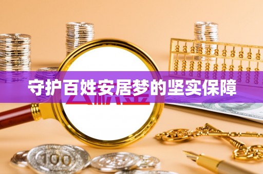 保德守护百姓安居梦的坚实保障
