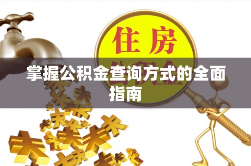 保德掌握公积金查询方式的全面指南