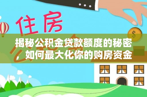 保德揭秘公积金贷款额度的秘密，如何最大化你的购房资金？