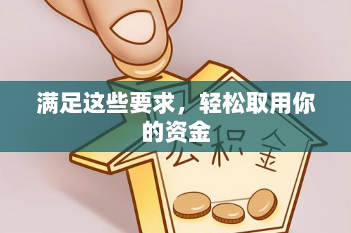 保德满足这些要求，轻松取用你的资金