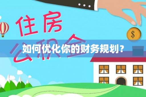 保德如何优化你的财务规划？