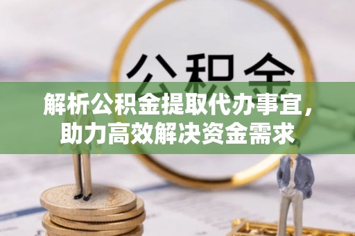保德解析公积金提取代办事宜，助力高效解决资金需求