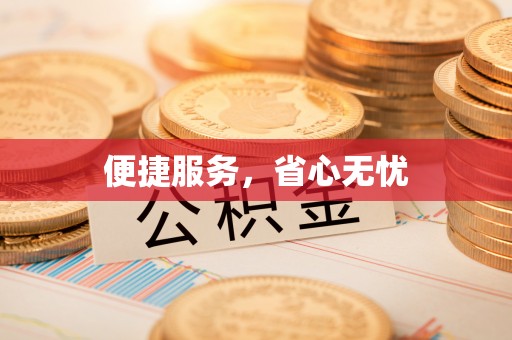 保德便捷服务，省心无忧