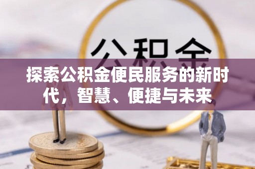 保德探索公积金便民服务的新时代，智慧、便捷与未来