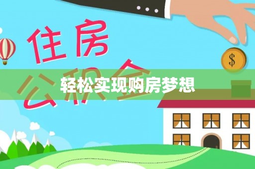 保德轻松实现购房梦想