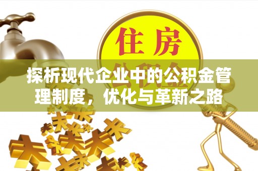 保德探析现代企业中的公积金管理制度，优化与革新之路