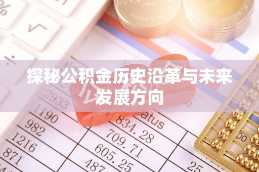 保德探秘公积金历史沿革与未来发展方向