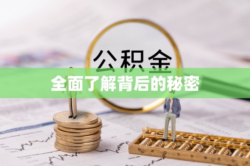 保德全面了解背后的秘密