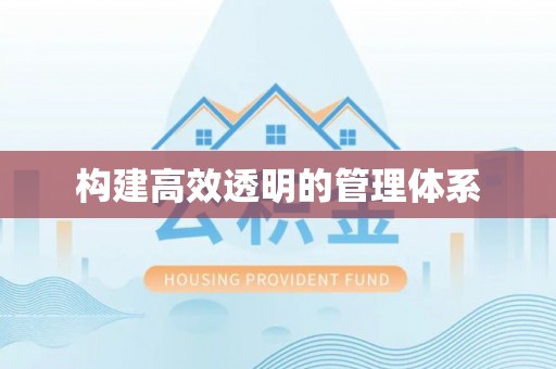 保德构建高效透明的管理体系