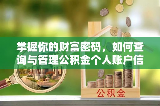 保德掌握你的财富密码，如何查询与管理公积金个人账户信息