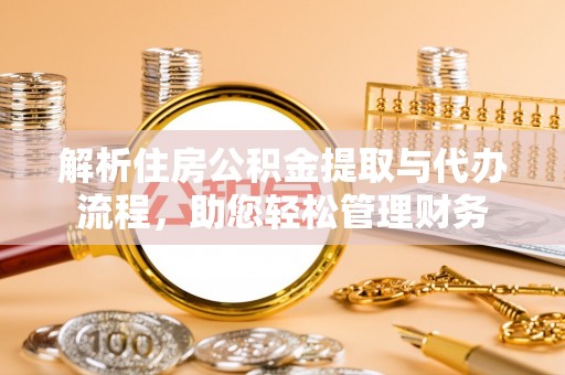 保德解析住房公积金提取与代办流程，助您轻松管理财务