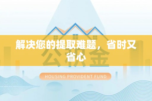 保德解决您的提取难题，省时又省心